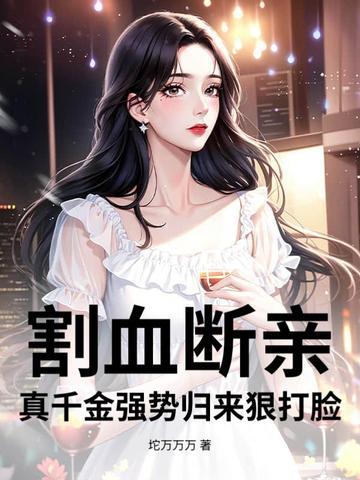 割血断亲 割血断亲