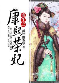 重生之康熙荣妃百度 重生之康熙荣妃百度