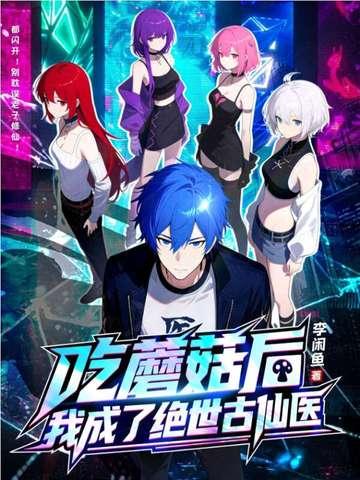 吃掉蘑菇 吃掉蘑菇