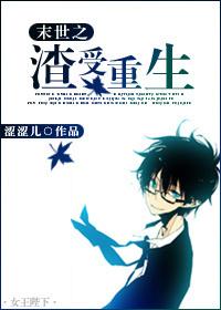 末世之渣受重生书包网 末世之渣受重生书包网