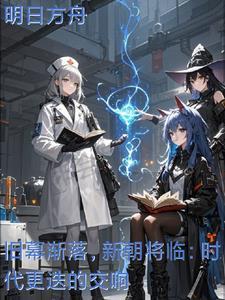 新旧更替的时代已经到来用英语怎么说 新旧更替的时代已经到来用英语怎么说