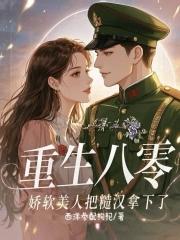 重生八零娇软甜妻 重生八零娇软甜妻