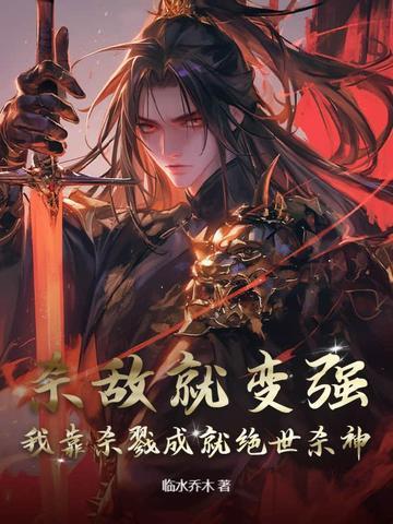 主角靠杀戮变强的 主角靠杀戮变强的