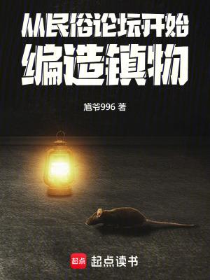 编造镇物TXT 编造镇物TXT