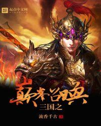 乱战三国之争霸召唤 乱战三国之争霸召唤