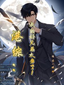 我在港综成 我在港综成