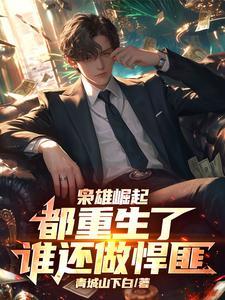 重生之枭雄崛起280章 重生之枭雄崛起280章