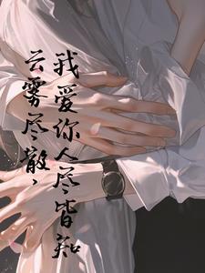 云雾消散我爱你人尽皆知意思 云雾消散我爱你人尽皆知意思