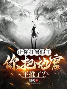 让你打暑假工你把地窟平推了 让你打暑假工你把地窟平推了