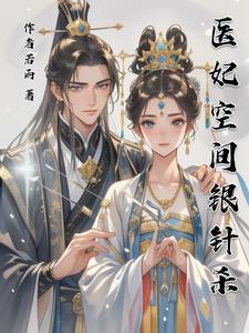穿越空间医妃免费阅读 穿越空间医妃免费阅读