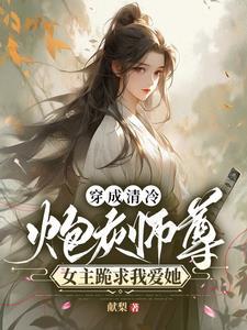 穿成炮灰师尊 穿成炮灰师尊