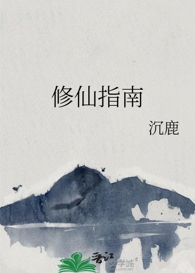 修仙指南沉鹿 修仙指南沉鹿