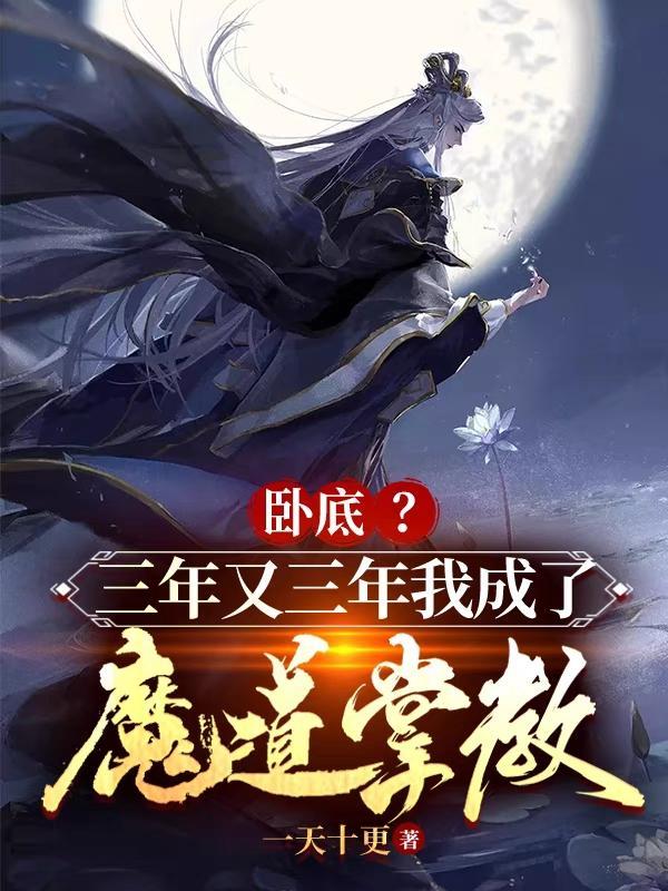 卧底?三年又三年我成了魔道掌教TXT 卧底?三年又三年我成了魔道掌教TXT