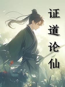 证道是什么境界 证道是什么境界