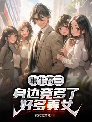 身边竟多了好多美女漫画 身边竟多了好多美女漫画