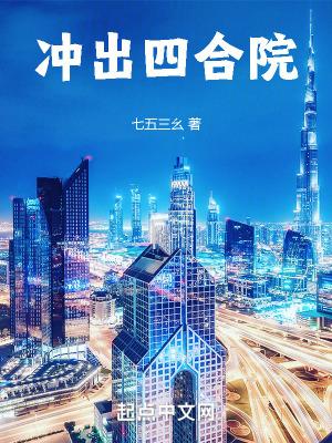 冲出四合院 全文免费阅读 冲出四合院 全文免费阅读