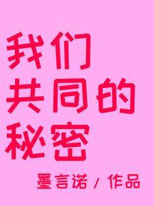 共同的秘密主要讲了什么 共同的秘密主要讲了什么