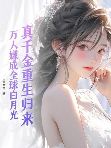 真千金重生后所有人都变了 真千金重生后所有人都变了