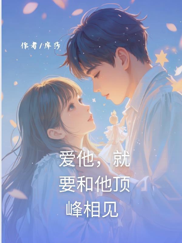 爱他就爱他 爱他就爱他