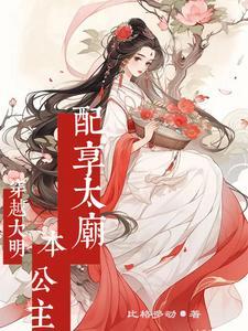 大明公主穿越到现代的 大明公主穿越到现代的