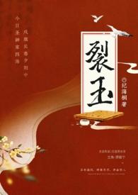 玉裂是什么样的 玉裂是什么样的