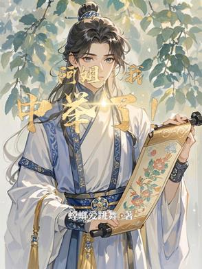 阿姐我中举了全集免费观看 阿姐我中举了全集免费观看