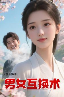 男女互换身体是真的吗 男女互换身体是真的吗