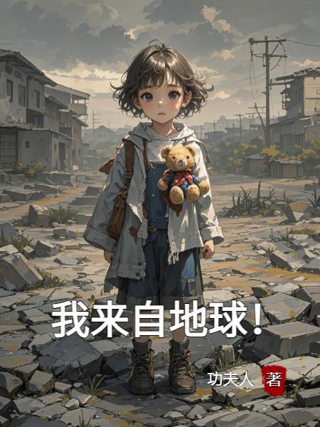 我来自地球英语 我来自地球英语