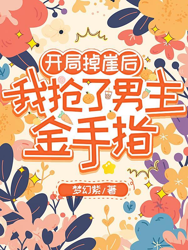 主角开局掉进悬崖的 主角开局掉进悬崖的