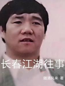 长春江湖往事小贤贺集 长春江湖往事小贤贺集