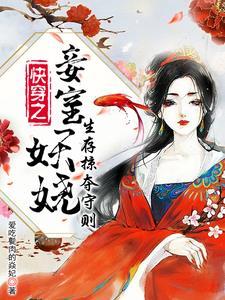 快穿宠妾系统 快穿宠妾系统
