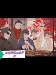 我是吴邪他哥 我是吴邪他哥