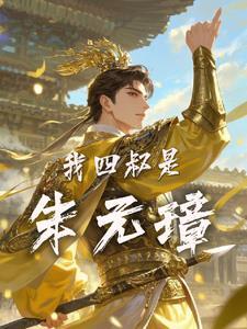 朱元璋的大臣列表 朱元璋的大臣列表