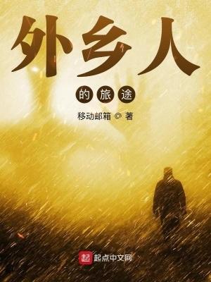 外乡人的旅途百度百科 外乡人的旅途百度百科