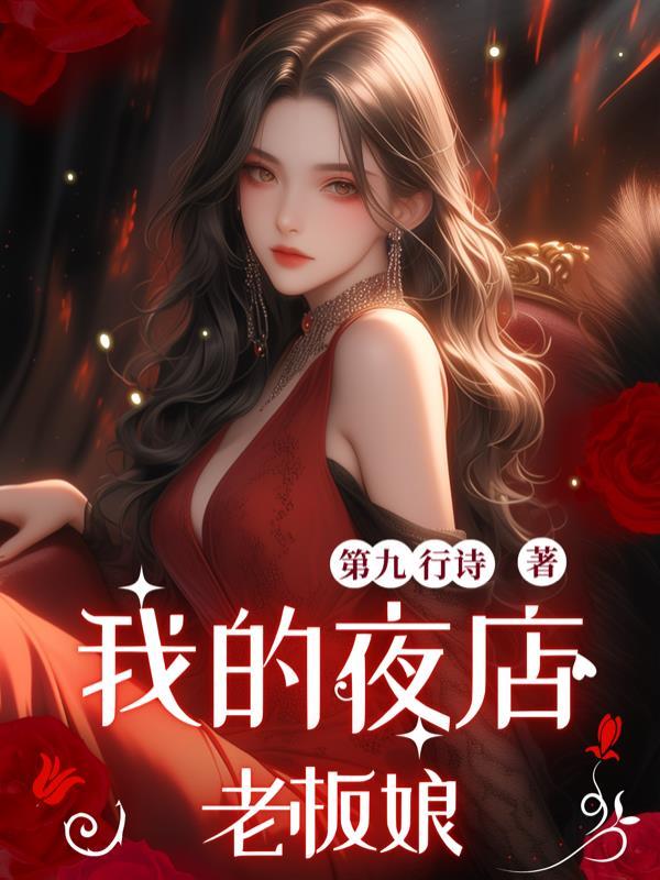 我的夜店老板娘在哪看 我的夜店老板娘在哪看