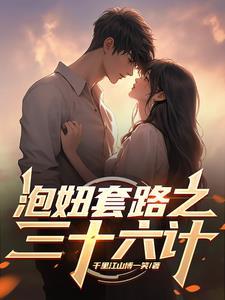 泡妞策略 泡妞策略