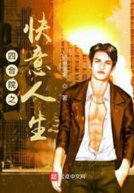 四合院之快意人生免费阅读 四合院之快意人生免费阅读