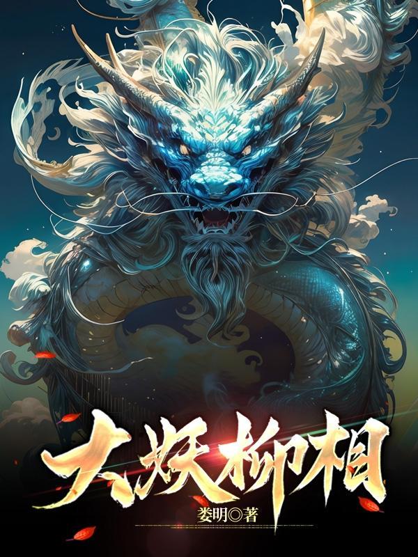 柳大仙 柳大仙