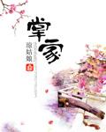 掌家嫡女稻花全文免费阅读 掌家嫡女稻花全文免费阅读