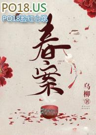 春案全文 春案全文