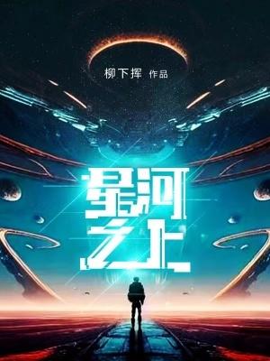 星河之约是什么意思 星河之约是什么意思