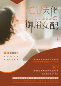 cv大佬住隔壁作者陌上望 cv大佬住隔壁作者陌上望