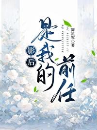 影后是我前女友gl高烛 影后是我前女友gl高烛