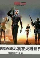 我穿越到穿越火线 我穿越到穿越火线