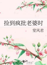 捡来的媳妇竟然是 捡来的媳妇竟然是