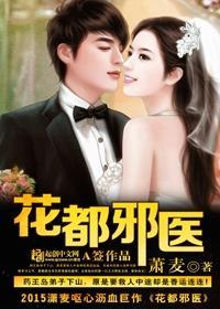 邪医逛花都 邪医逛花都