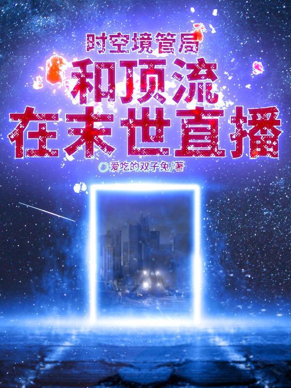 时空管理局长 时空管理局长