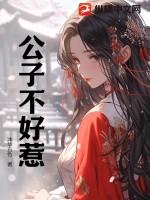 公子好逑 公子好逑