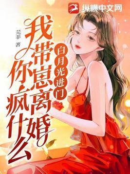 白月光进门我带崽离婚你疯什么 白月光进门我带崽离婚你疯什么
