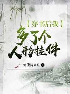 穿书后我多了五个哥免费 穿书后我多了五个哥免费